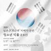 [추천공모전] 2025 일본군‘위안부’ 피해자 관련 청소년 작품 공모전(~06.30)