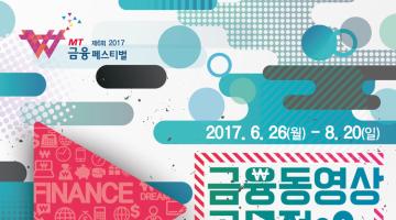 MT 금융 페스티벌 2017