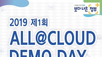 [과학기술정보통신부] 클라우드 아이디어 공모전 ALL@CLOUD DEMO DAY