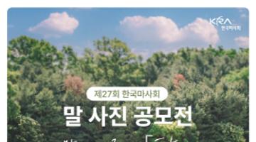 [추천공모전]제27회 말 사진 공모전 「동행」(~10/31)