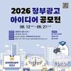 2026년 정부광고 아이디어 공모전