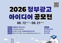 2026년 정부광고 아이디어 공모전