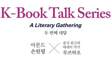 K-Book Talk Series 두 번째 대담 <아몬드> 손원평X중국 최고 에세이 작가 루쓰하오