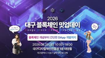 [무료교육/점심제공] 「2026 대구 블록체인 밋업데이」 1회차 교육생 모집 (~8/28)