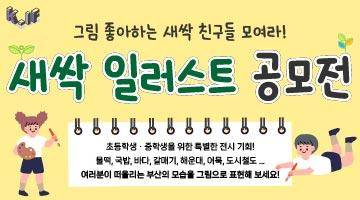 [K-일러스트레이션페어 부산 2025] 새싹 일러스트 공모전