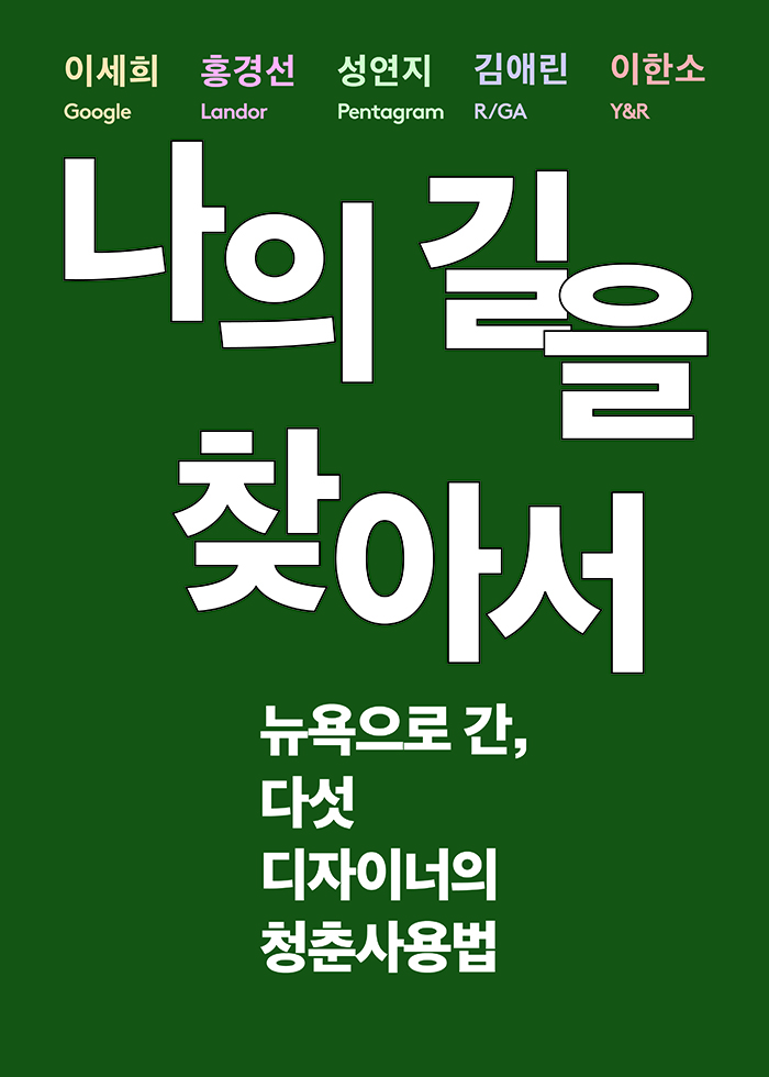 <나의 길을 찾아서> 표지