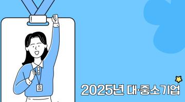 [한경협 국제경영25년 Biz-STARTERS 실무인재 양성과정 참여자 모집 (~6/17)