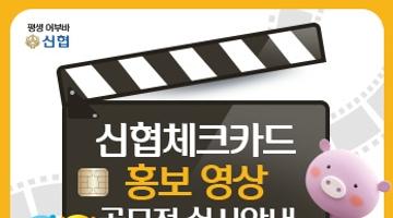 신협체크카드 홍보영상 공모전