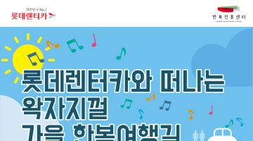롯데렌터카와 떠나는 왁자지껄 가을 한복여행길