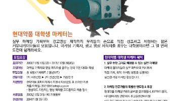 현대약품 대학생 마케터 10기 모집