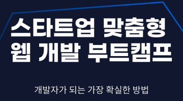 [국비지원] 린스타트업 맞춤형 Serverless MVP 개발 전문가 양성 과정 3기 모집