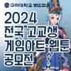 2024 구미대학교 전국 고교생 게임아트 & 웹툰 공모전