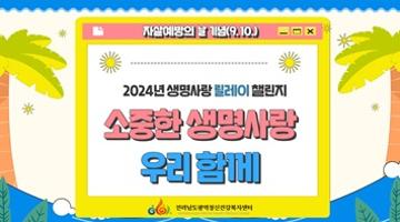 2024년 전라남도 생명사랑 릴레이 챌린지