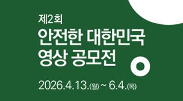 제2회 안전한 대한민국 영상 공모전