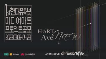 1st 현대퓨처넷 미디어아트 프로젝트 [H/ART AveNEW]