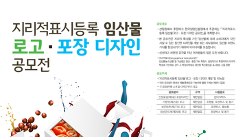 지리적표시등록 임산물 로고·포장 디자인 공모전
