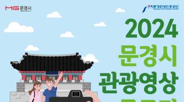 2024 문경시 관광영상 공모전