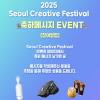 [경품이벤트] 23번째 생일을 맞은 Seoul Creative Festival 2025를 