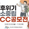 2025년 기후위기 탄소중립 UCC 공모전