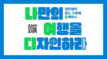 2025 무빙트립 대학생 여행 공모전 '나만의 여행을 디자인하라'