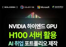 [SOLDESK] 전액무료 마이크로소프트 AI 부트캠프