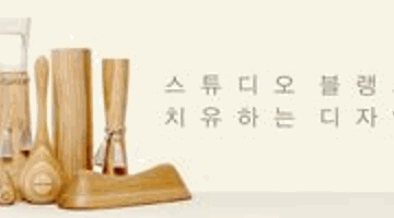 스튜디오블랭크 <치유하는 디자인전>