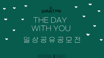 [다이아리즘] THE DAY WITH YOU 일상 공유 공모전