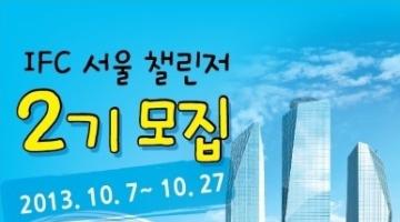 IFC 서울 대학생 홍보대사 'IFC 챌린저'  2기 모집