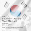 [추천공모전] 2025 일본군‘위안부’ 피해자 관련 청소년 작품공모전(~06.30)