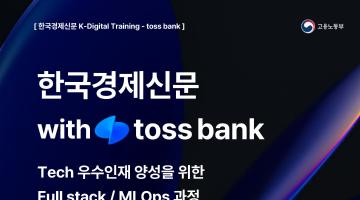 [K-DIGITAL TRAINING] 한국경제신문 with TOSS BANK 2기