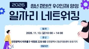 [2026 청년 콘텐츠 우수 인재 양성 일자리 네트워킹]