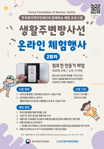 한국원자력안전재단 생활주변방사선 온라인 체험행사 (2회차)