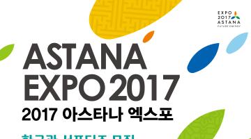 [KOTRA 주관]2017아스타나 엑스포 한국관 서포터즈 모집(~3/3)