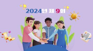 2024년 제9회 ‘너와나의 마음고리’  디카시 & 네컷만화 공모전