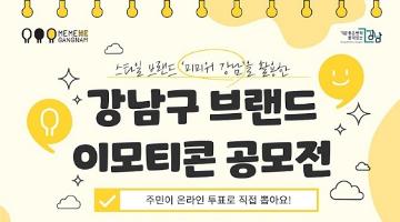 강남구 브랜드 이모티콘 공모전