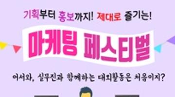 [마케팅 페스티벌] 마케팅끝판왕! 8주만에 끝내는 속성 마케팅 대외활동!!