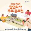 [추천공모전] 2026 제3회 만인의사 추모 공모전(~5/29)