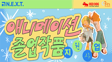 N.E.X.T. 애니메이션 졸업작품 지원사업 2026