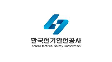 [디자인 화제] 한국전기안전공사 창립 50주년 맞아 새로운 CI 선포