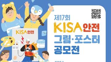 [추천공모전]제17회 KISA 안전그림·포스터 공모전(~5/31)