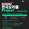 [프로젝트형 미래내일 일경험 지원 사업] 한국오라클 프로젝트 참여자 모집 (~11/2 마감