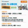 [기간연장]2025 TS 교통안전 서포터즈 공모전