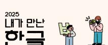 2025년 내가 만난 한글 사진•영상 공모	