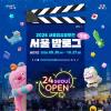 2026 서울영상공모전 <서울 밤로그>(~10/27)