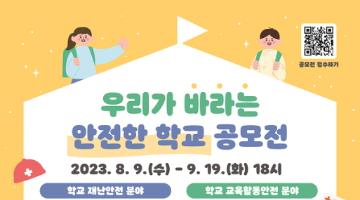 [추천공모전]2023 우리가 바라는 안전한 학교 공모전(~9.19)