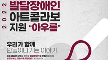 2022 발달장애인 아트콜라보 지원사업 ‘아우름’ 미술작품 공모전