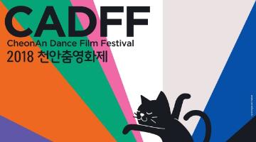2018 천안춤영화제 