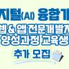 디지털 영상기술 전문인력 양성과정 교육생 모집