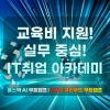 AI 부터 AWS 네트워크 보안까지! 자바 & 클라우드 국비 교육 모집