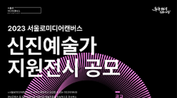 2023 서울로미디어캔버스‘신진예술가 지원전시’공모